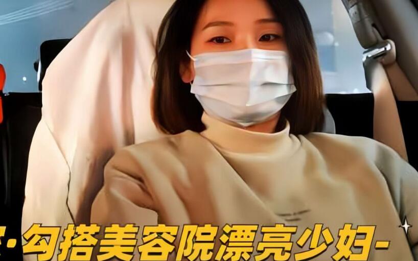 【专攻良家！勾搭美容院漂亮少妇】骚浪人妻床上超配合